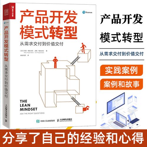 產(chǎn)品開發(fā)模式轉型 從需求交付到價值交付企業(yè)產(chǎn)品開發(fā)轉型書籍敏捷