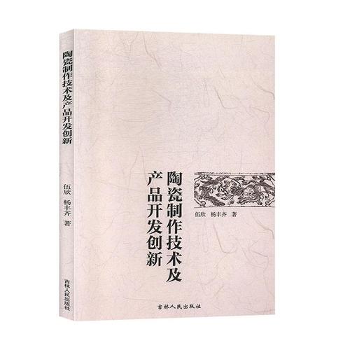正常發(fā)貨 正版 陶瓷制作技術及產(chǎn)品開發(fā)創(chuàng)新 伍欣 書店 陶瓷,漆器工藝