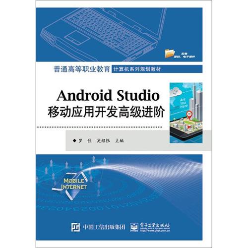現貨正版android studio移動應用開發進階羅佳工業技術暢銷書圖書籍電
