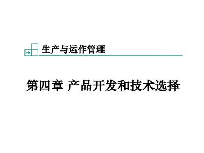 第4章 產(chǎn)品開發(fā)和技術選擇