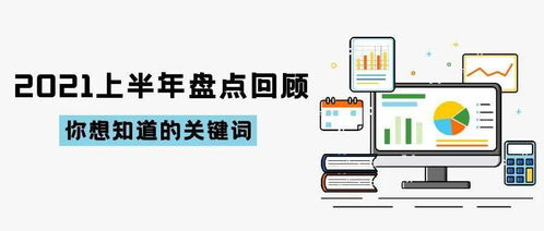 2021上半年技術(shù)開發(fā)盤點回顧 創(chuàng)新加速，格局重塑